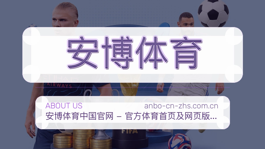 安博体育赛事话题与活动