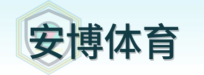 安博体育 Logo